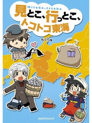 cover image of 見とこ、行っとこ、トコトコ東海